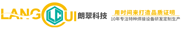 江苏朗翠焊接科技有限公司