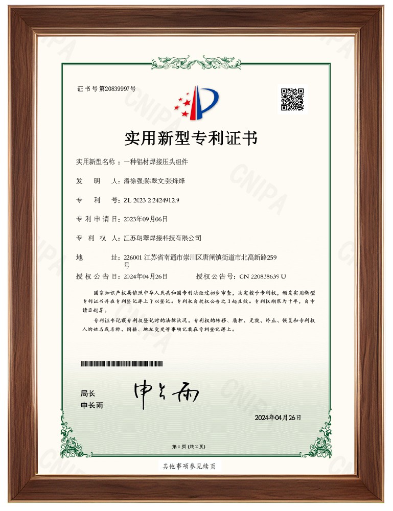 《专利证书》一种铝材焊接压头组件