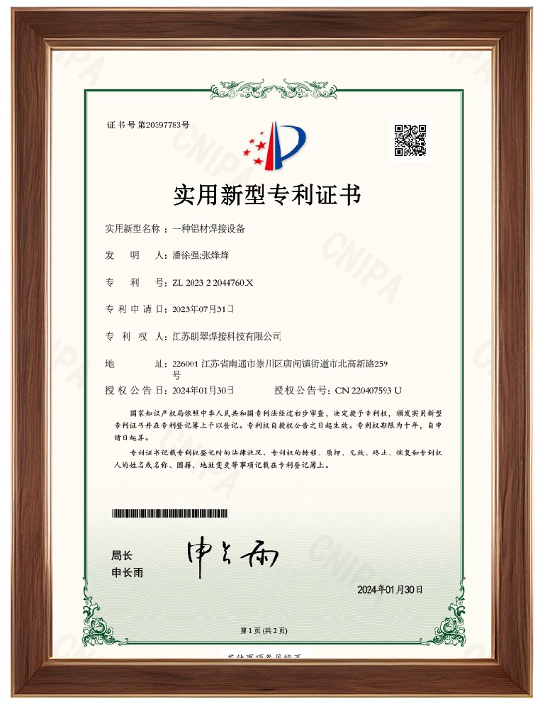 《专利证书》一种铝材焊接设备