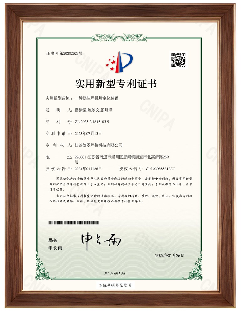 《专利证书》一种螺柱焊机用定位装置