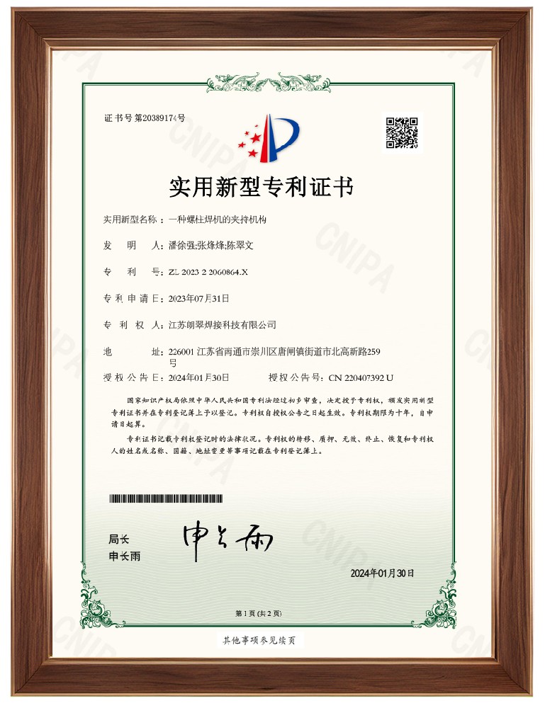 《专利证书》一种螺柱焊机的夹持机构