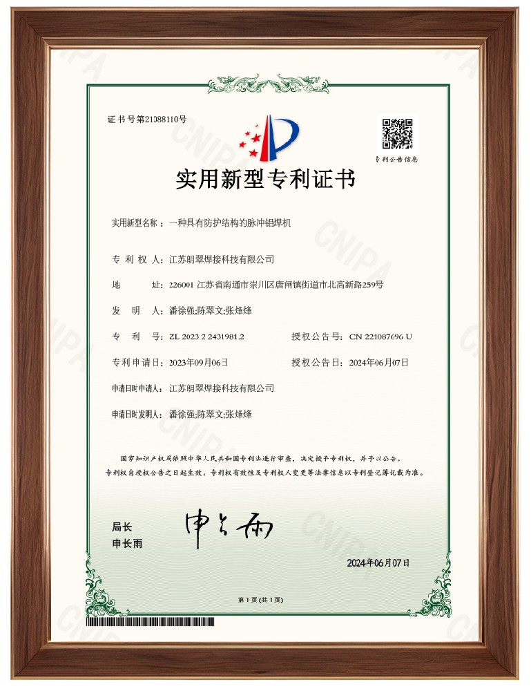 《专利证书》一种具有防护结构的脉冲铝焊机